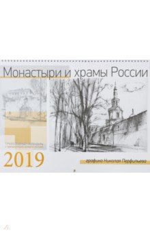 Православный календарь на 2019 год "Монастыри и храмы России"