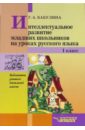 Интеллектуальное развитие младших школьников на уроках русского языка: 1 класс