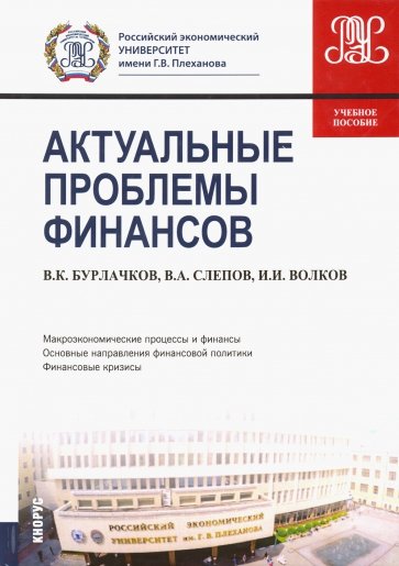 Актуальные проблемы финансов. (Магистратура)