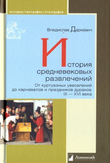 История средневековых развлечений. От куртуазных увеселений до карнавалов и праздников дураков