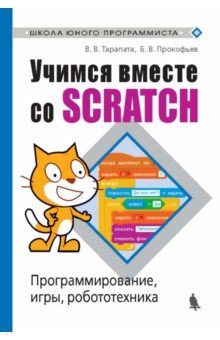 Учимся вместе со Scrat с h. Программирование, игры, робототехника