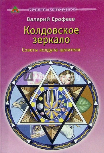 Колдовское зеркало: Советы колдуна-целителя. - 2-е изд.