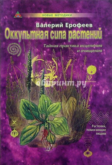 Оккультная сила растений