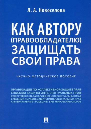 Как автору (правообладателю) защищать свои права