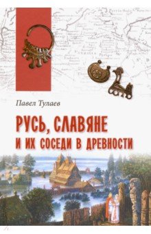 Русь, славяне и их соседи в древности