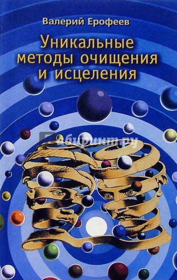 Уникальные методы очищения и исцеления