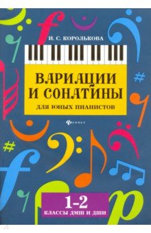 Вариации и сонатины для юных пианистов. 1-2 классы. Учебно-методическое пособие