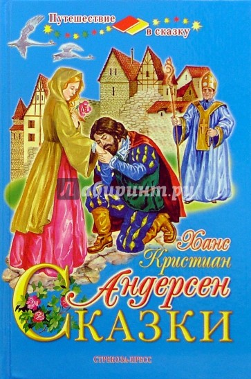 Сказки Андерсена