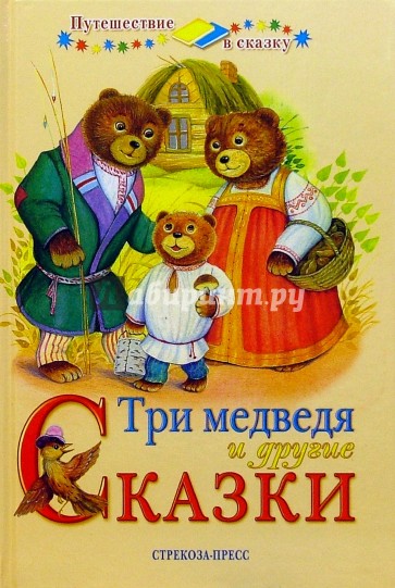 Три медведя и другие сказки