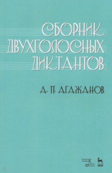 Сборник двухголосных диктантов. Учебное пособие