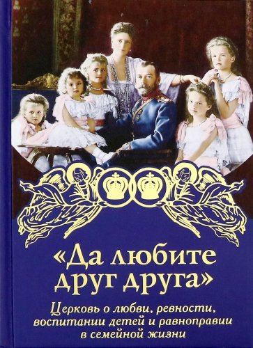 Да любите друг друга. Церковь о любви, ревности, воспитании детей и равноправии в семейной жизни
