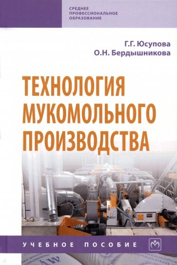 Технология мукомольного производства. Учебное пособие