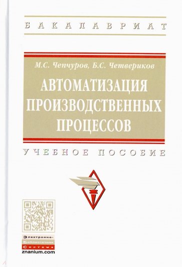 Автоматизация производственных процессов. Учебное пособие
