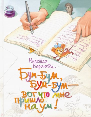 Бум-бум, бум-бум - вот. Что пришло мне на ум!
