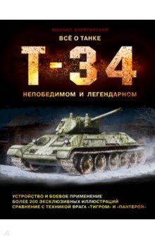 Все о танке Т-34: непобедимом и легендарном