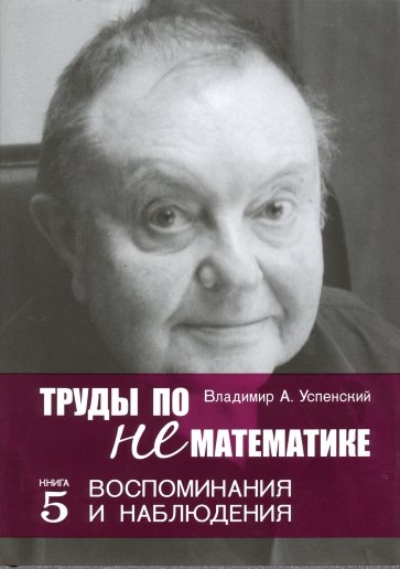 Труды по нематематике Кн5 Воспоминанаия и наблюд