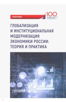 Глобализация и институциональная модернизация экономики России. Теория и практика. Моногоафия