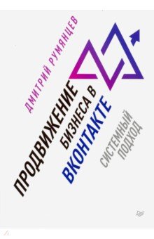 Продвижение бизнеса в ВКонтакте. Системный подход
