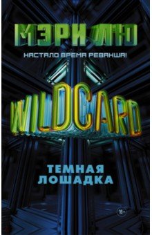 Wildcard:Темная лошадка