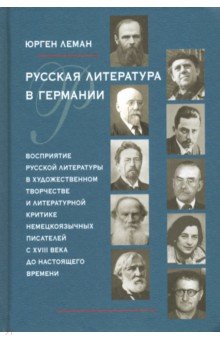 Русская литература в Германии. Восприятие русской литературы в художественном творчестве