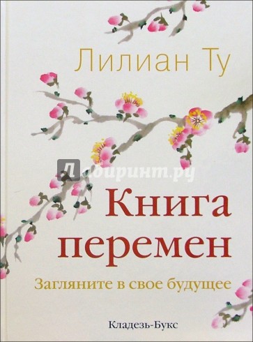 Книга перемен. Загляни в свое будущее