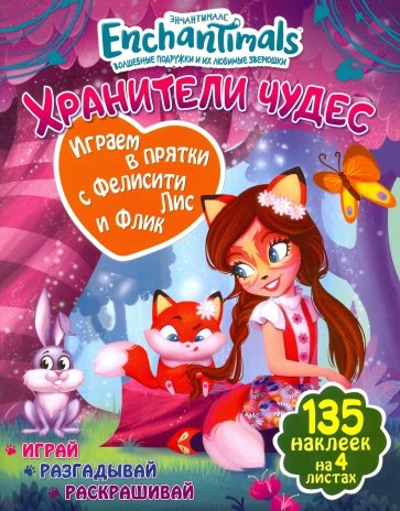 Играем в прятки с Фелисити с Флик