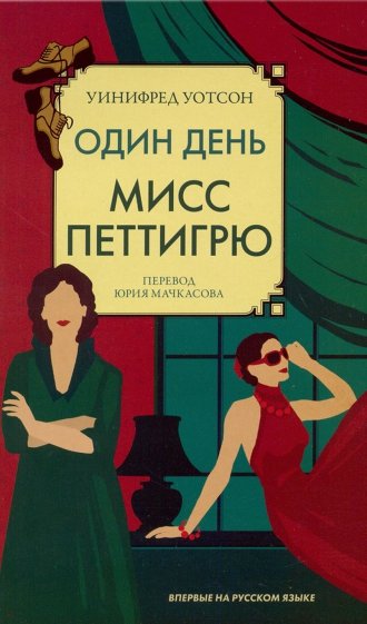 Один день мисс Петтигрю
