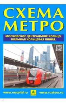 Схема метро. МЦК (А 4) + календарь 2019 год. Буклет