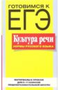 ЕГЭ Культура речи. Нормы русского языка (материалы к урокам для 9-11кл): Учебное пособие