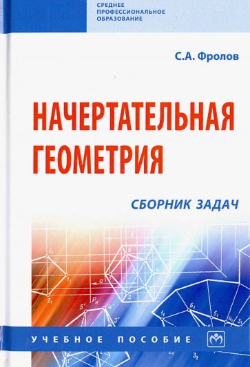 Начертательная геометрия. Сборник задач