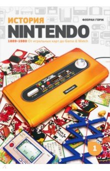 История Nintendo. 1889-1980. От игральных карт до Game&Watch