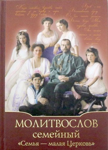 Молитвослов Семейный "Семья - малая Церковь"