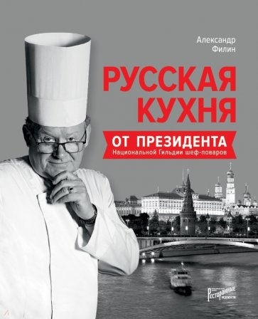 Русская кухня от президента Национальной гильдии
