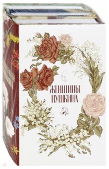 Женщины Пушкина (комплект из 3-х книг)
