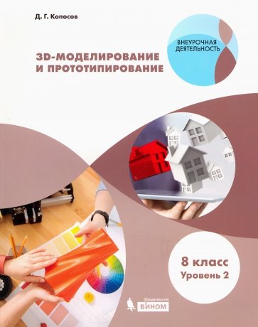 3D Моделирование и прототипирование. 8 класс. Уровень 2