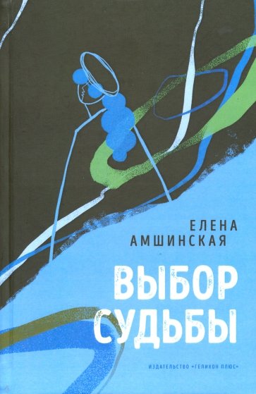 На крыльях судьбы