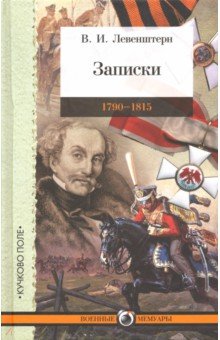 Записки. 1790–1815