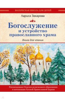 Богослужение и устройство православного храма. Книга для чтения