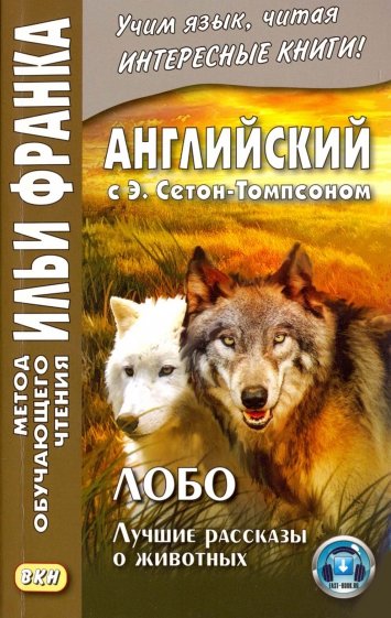 Английский с Э.Сетон-Томпсоном.Лобо:лучшие рассказ