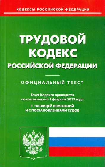 Трудовой кодекс РФ на 01.02.19
