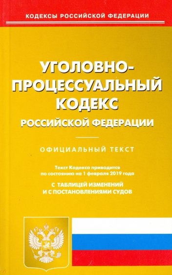 Уголовно-процессуальный РФ на 01.02.19