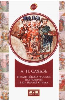 Византийско-русское пограничье XI-XII вв. Взаимодействие в Приазовье и Крыму