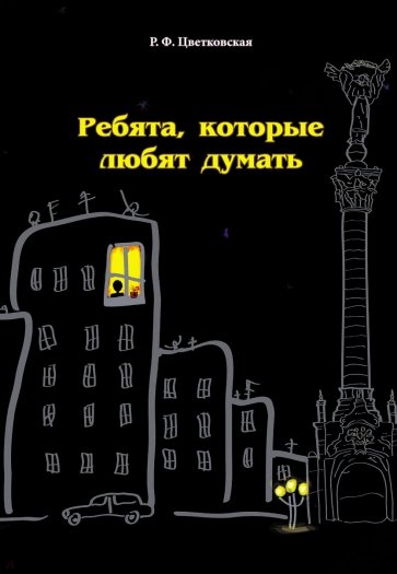 Ребята, которые любят думать
