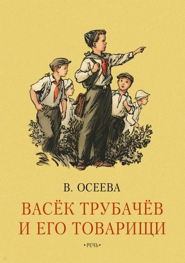 Васек Трубачев и его товарищи. Книга первая