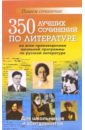 350 лучших сочинений по литературе по всем произведениям школьной программы по русской литературе