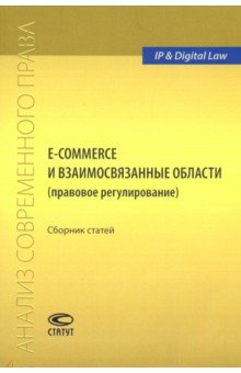 E-commerce и взаимосвязанные области (правовое регулирование). Сборник статей