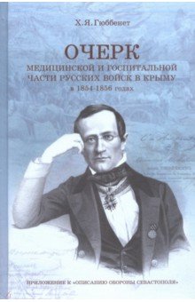 Очерк медицинской и госпитальной части русских войск в Крыму в 1854-1856 годах