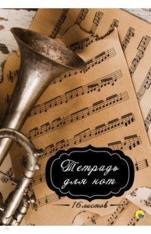 Тетрадь для нот 16 листов "Труба"