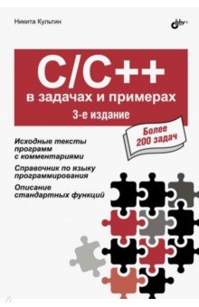 C/C++в задачах и примерах