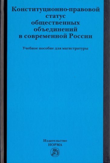 Конституционно-правовой статус общественных объединений в современной России. Учебное пособие